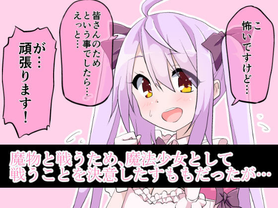 魔法少女すもも ～触手×魔法少女～