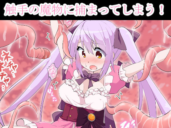 魔法少女すもも ～触手×魔法少女～