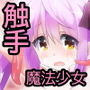 魔法少女すもも ～触手×魔法少女～