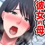 続！拒み切れずに娘を裏切っちゃう彼女の母～だって夫はもう年だし、そんなに本気で愛してるとか口説かれたら私もう・・・～