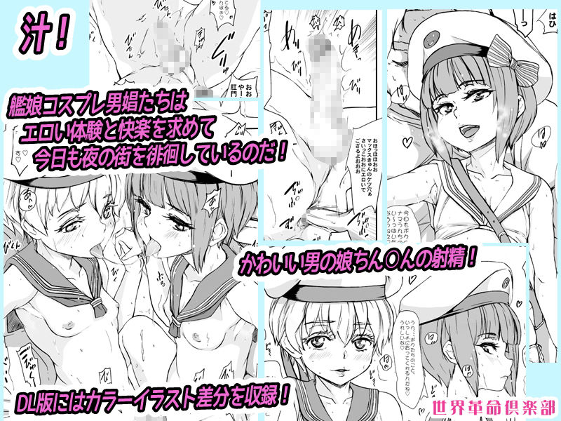 ちんこれ2018 艦○他コスプレ男娼型録