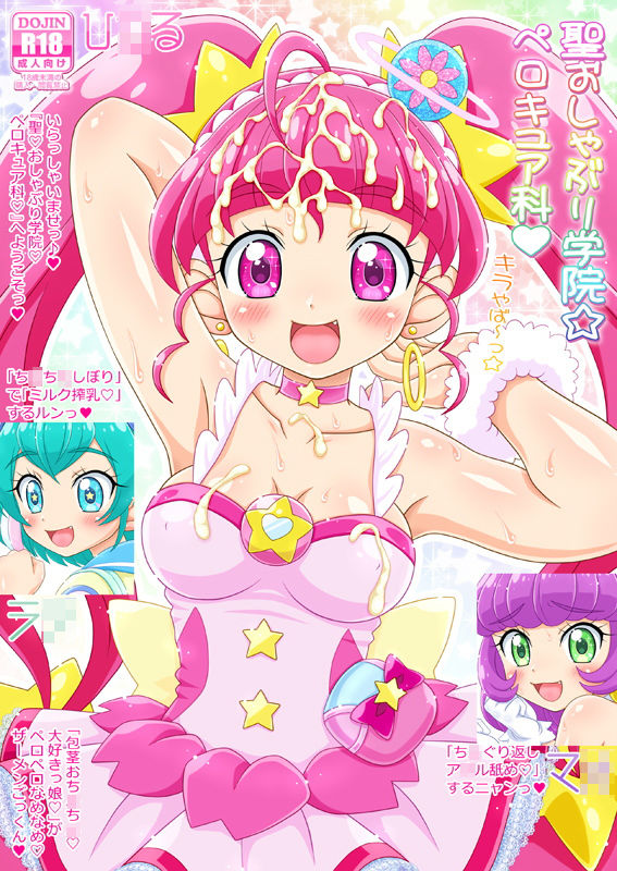 聖おしゃぶり学院 ペロキュア科