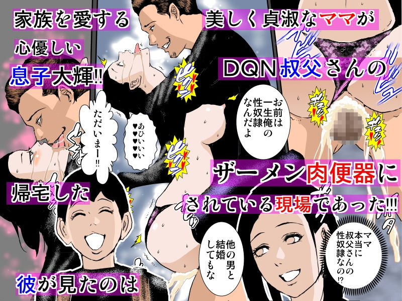 チャラいDQN叔父さんの性奴隷だった僕のママ