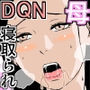 チャラいDQN叔父さんの性奴隷だった僕のママ