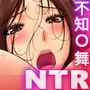 ネトラレクノイチ 世界中の男が欲情する不知○舞と彼氏に代わって孕ませ膣内射精セックス