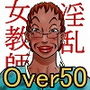 俺の彼女は OverFifty ＜前編＞