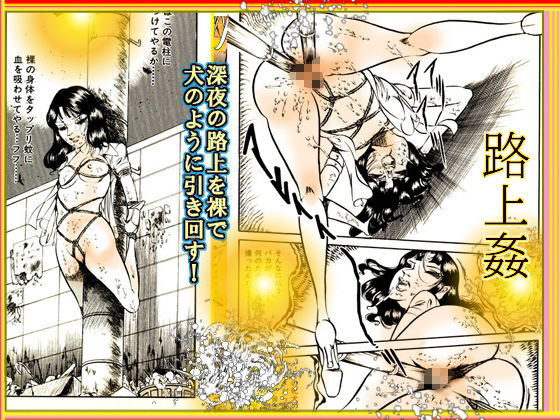 闇の調教師 「少女妻・調教飼育」篇