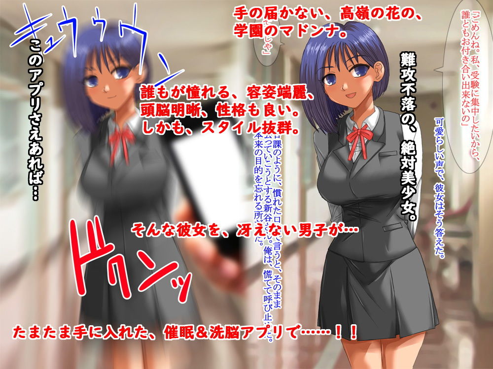 憧れのあの娘を、催眠＆洗脳アプリで、好き放題！！