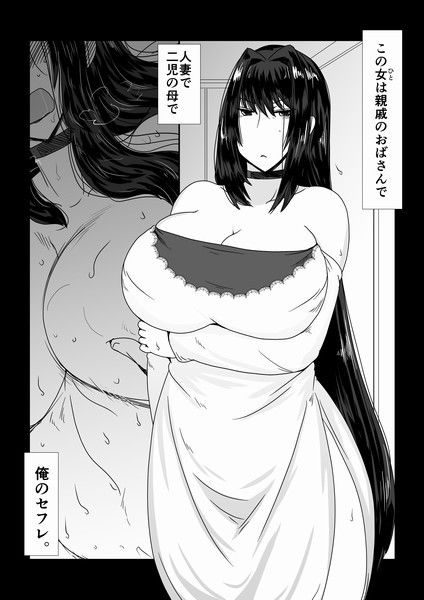 親戚のおばさんを屈服させる