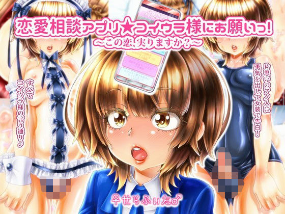 恋愛相談アプリ★コイウラ様にお願いっ！ ～この恋、実りますか？～