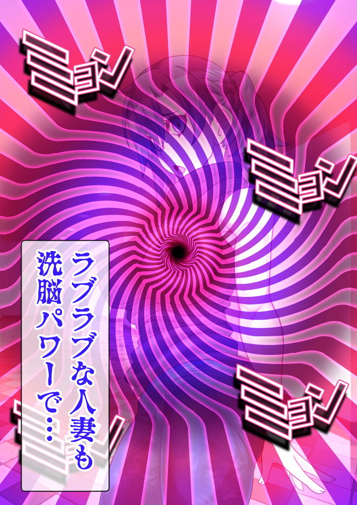 人妻を洗脳して孕ませ寝取る話