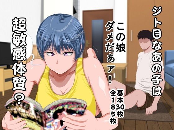 ジト目のアノ娘は超敏感体質？