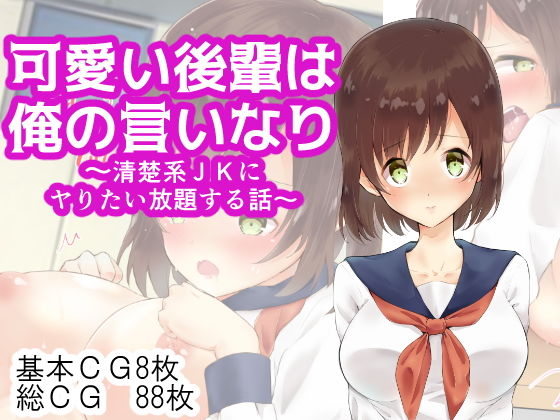 可愛い後輩は俺の言いなり～清楚系●●にヤりたい放題する話～
