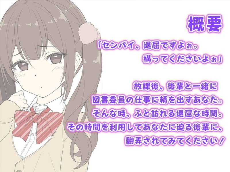 【後輩耳舐め】センパイ、バレちゃダメですよ？～退屈後輩と図書委員のお仕事～