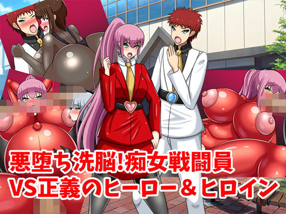 悪堕ち洗脳！痴女戦闘員VS正義のヒーロー＆ヒロイン