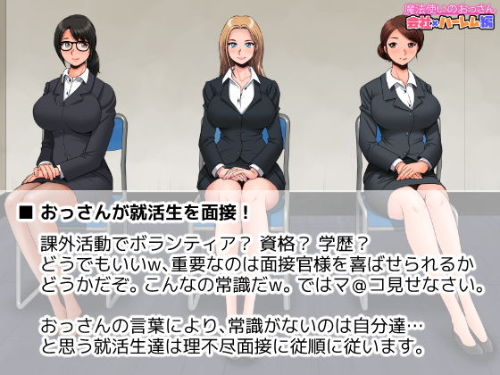 魔法使いのおっさん 会社×ハーレム編