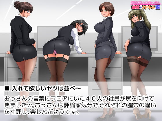 魔法使いのおっさん 会社×ハーレム編