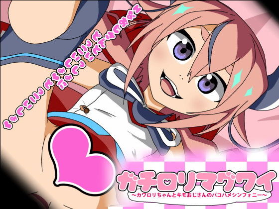 ガチ●●マグワイ～カワ●●ちゃんとキモおじさんのパコハメシンフォニー～