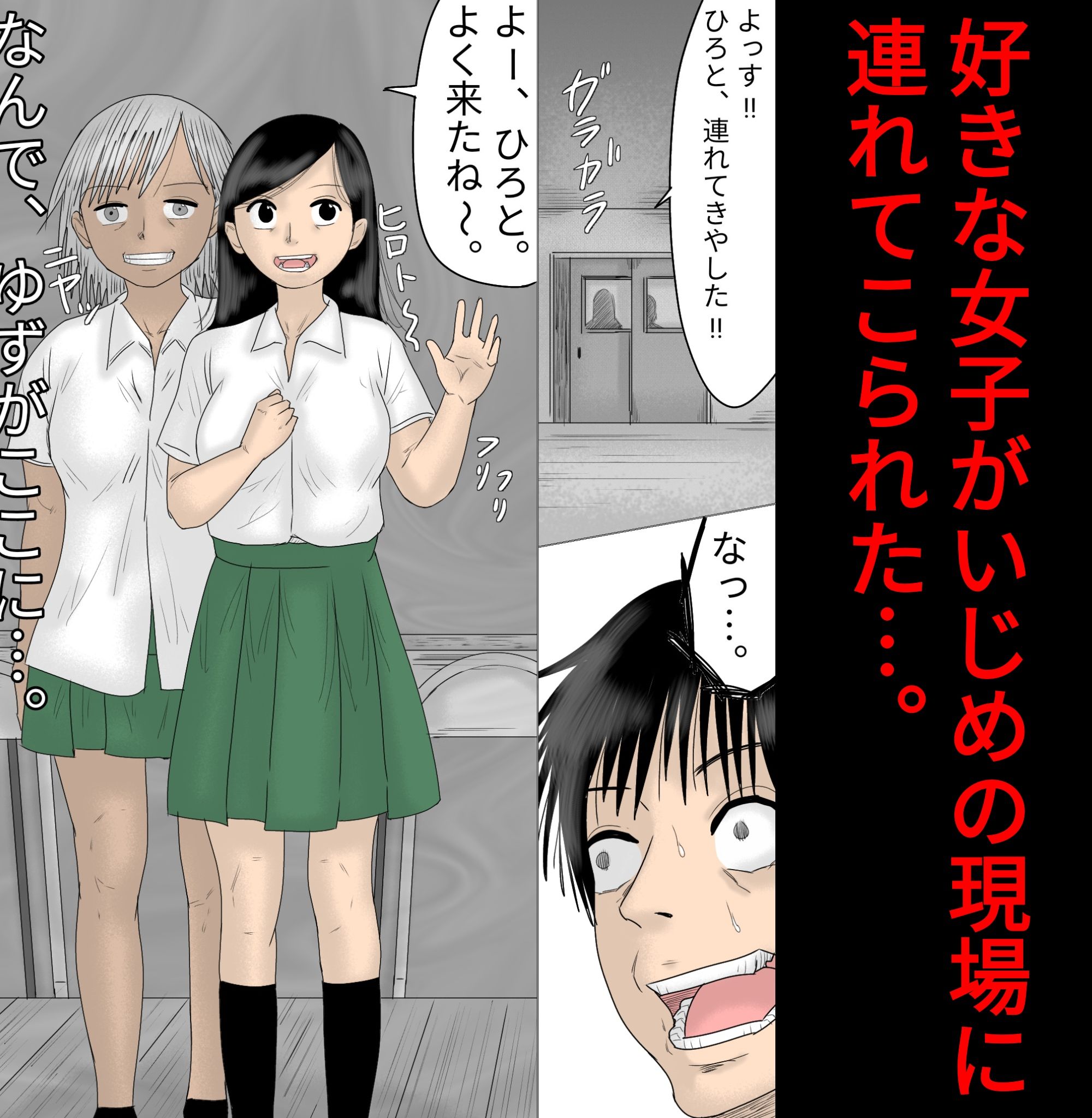 好きな女子の目の前で、ギャルヤンキーに逆レイプされ、勃起してしまった僕【フルカラー】