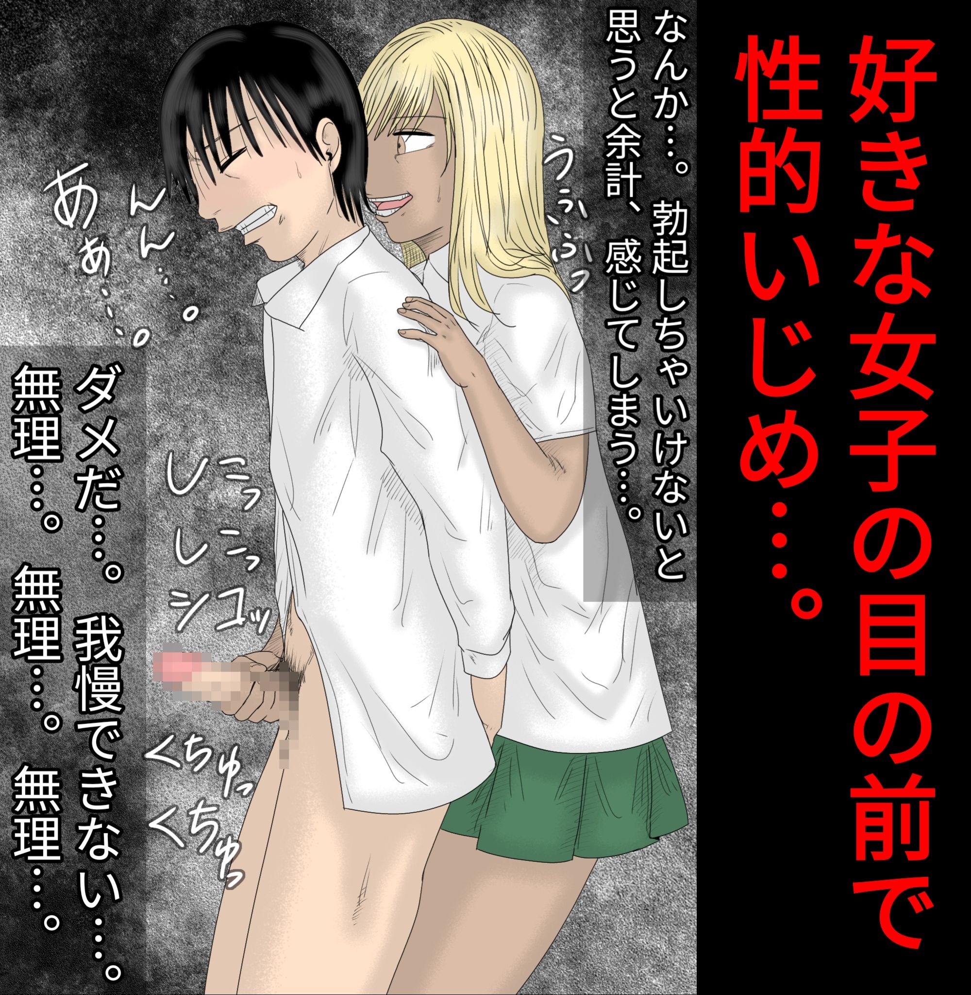 好きな女子の目の前で、ギャルヤンキーに逆レイプされ、勃起してしまった僕【フルカラー】