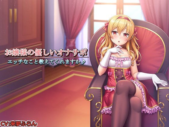 ［記念作品］お嬢様とメイド長のオナニーサポート～3作品同梱ver～