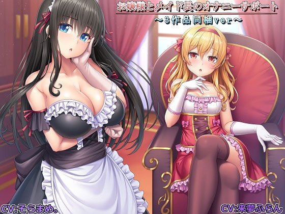 ［記念作品］お嬢様とメイド長のオナニーサポート～3作品同梱ver～