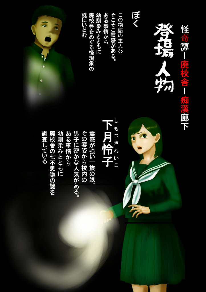 怪奇譚―廃校舎の七不思議―痴漢廊下， メスの肉体をつけ狙う歪んだ性欲の怨念