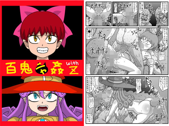 百鬼ニャ姦withZ