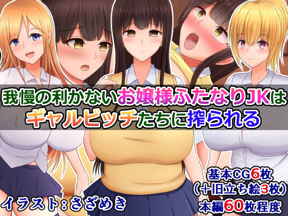 我慢の利かないお嬢様ふたなり●●は、ギャルビッチたちに搾られる