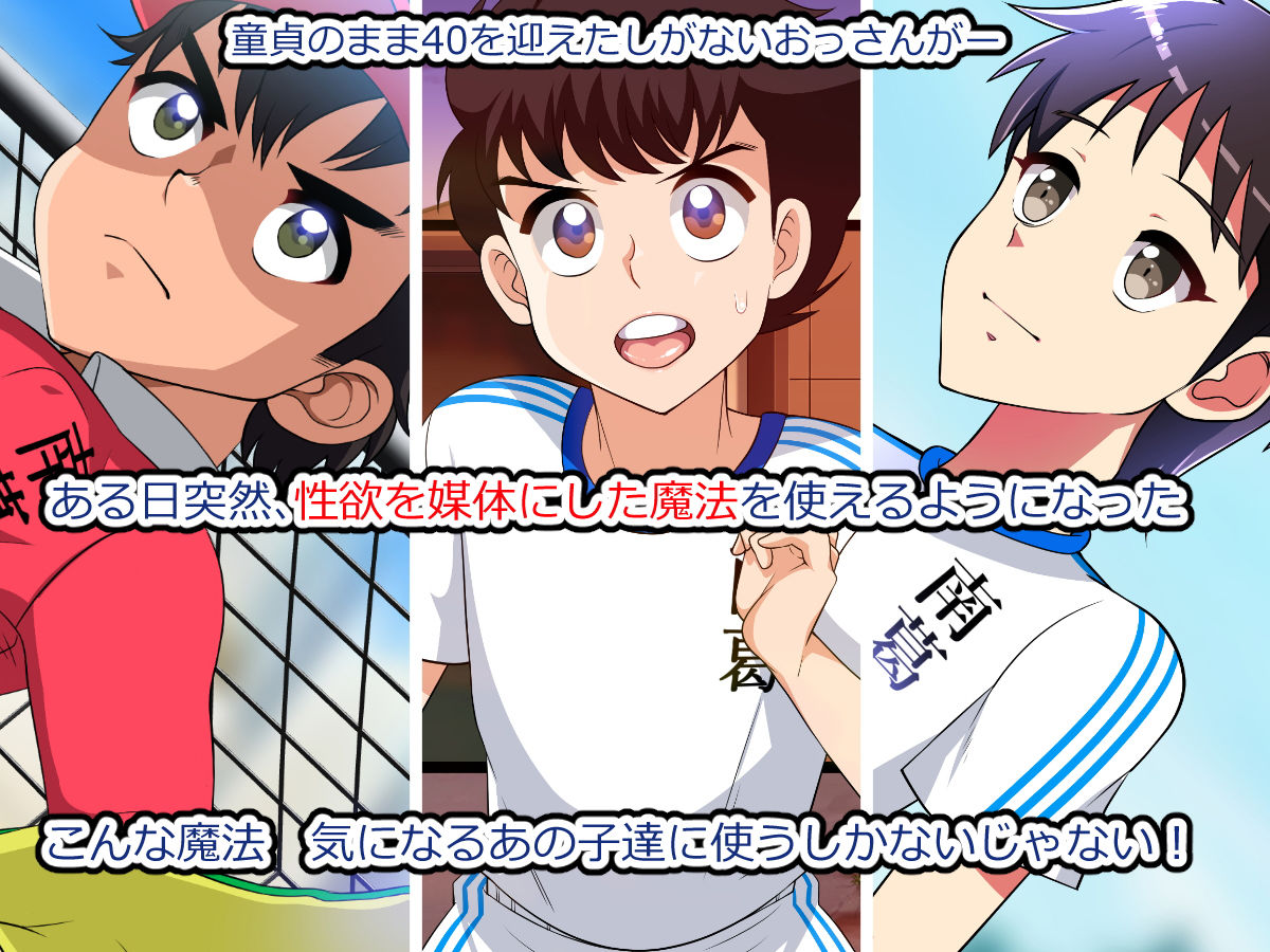 童貞貫いて魔法使いになったおっさんが 気になるあの子に好き放題する話