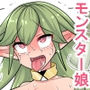 モンスター雌豚