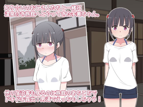 変態ド淫乱M娘うみちゃん1x歳～温泉旅館で露出・調教・5人のおじさんと夜通しH～