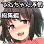 浮気しててゐちゃんとセックスした（総集編）