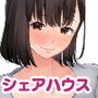 管理人姉妹と生ハメO.Kなシェアハウス