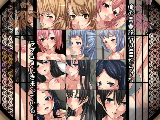 俺の青春旅行はxxxだらけなラブコメにきまっている。