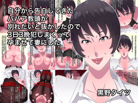 自分から告白してきたババア教頭が別れたいと抜かしたので3日3晩犯しまくって孕ませて妻にした