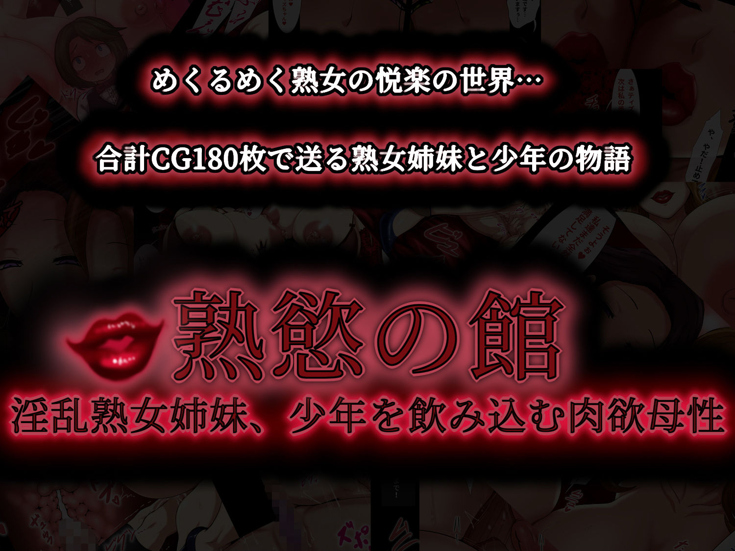 熟慾の館 淫乱熟女姉妹、●●を飲み込む肉欲母性