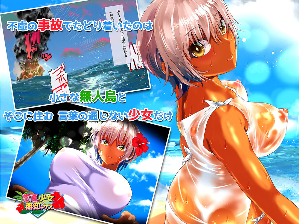 常夏×少女=無知ックス