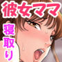 彼女のママに寝取られて…