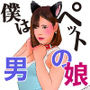 男の娘イラスト集「僕はペット。愛玩男の娘」