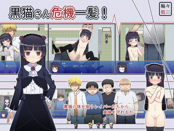 黒猫さん危機一髪！
