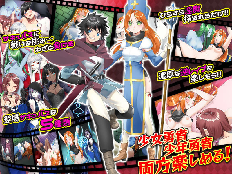 わざとサキュバスに負けてみようかな…ドキドキッ！