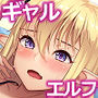 スケベなギャルエルフとラブラブえっち