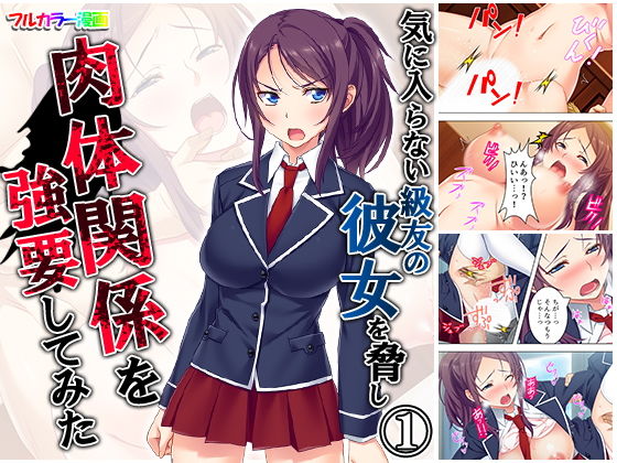 気に入らない級友の彼女を脅し肉体関係を強要してみた 1巻