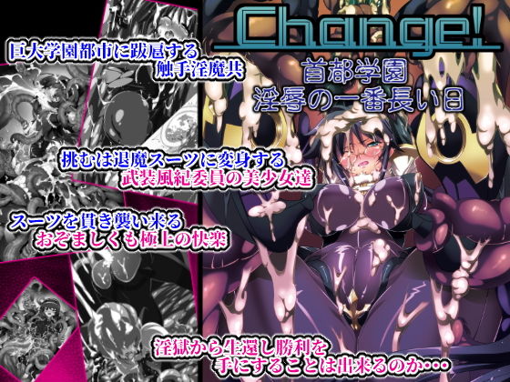 Chenge！首都学園触手淫辱の一番長い日