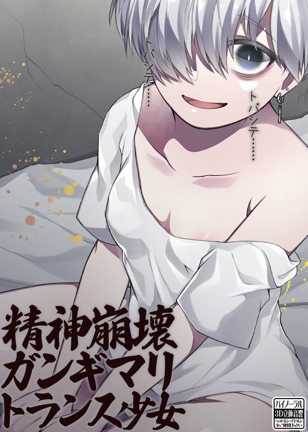 精神崩壊ガンギマリトランス少女