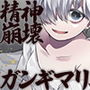精神崩壊ガンギマリトランス少女