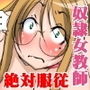 全生徒教職員509名に絶対服従する校内唯一の女性ハードSM奴隷教師 後編