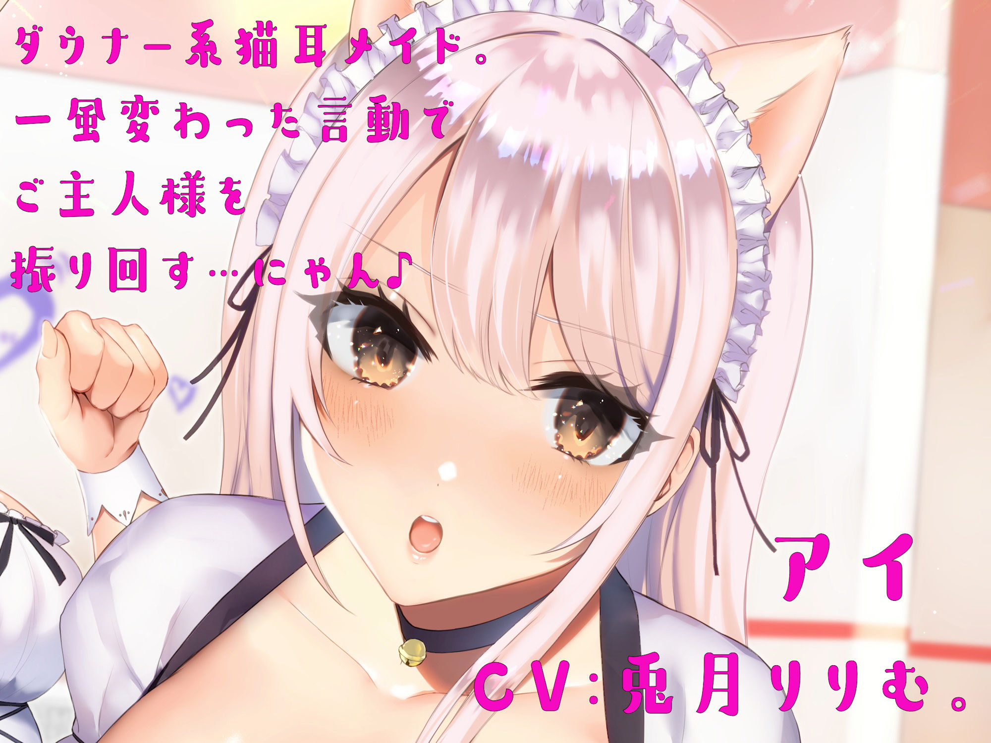 あざとい/ひねくれ猫耳メイド姉妹の甘々/癒やされご奉仕♪