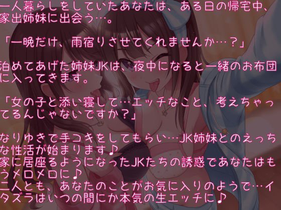 家出●●姉妹とラブラブになる7日間♪